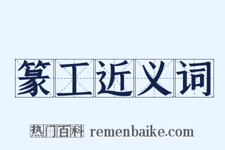 篆工近义词是什么意思的图片